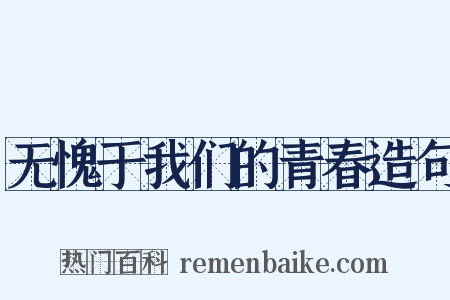 无愧于我们的青春造句是什么意思的图片